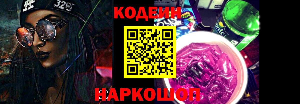Codein напиток Lean (лин) Арсеньев